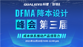 精彩回顧 | 科理第三屆DFMA降本設(shè)計(jì)峰會(huì)內(nèi)容集錦！