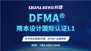 7月8-9日 | 科理DFMA降本設(shè)計(jì)國(guó)際認(rèn)證L1公開課正式上線！
