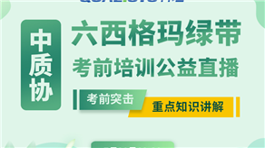 7月20日，科理六西格瑪綠帶考前輔導(dǎo)公益課程即將開課！