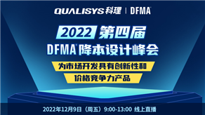 峰會預告| 科理攜手GEN TRIZ和行業(yè)專家舉辦第四屆DFMA降本設計峰會！