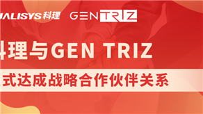 科理與國(guó)際頂級(jí)創(chuàng)新公司GEN TRIZ達(dá)成戰(zhàn)略合作！