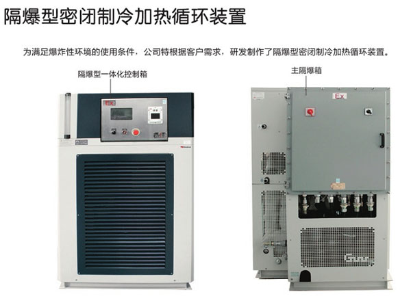 防爆高低溫一體機(jī)選擇要考慮哪些