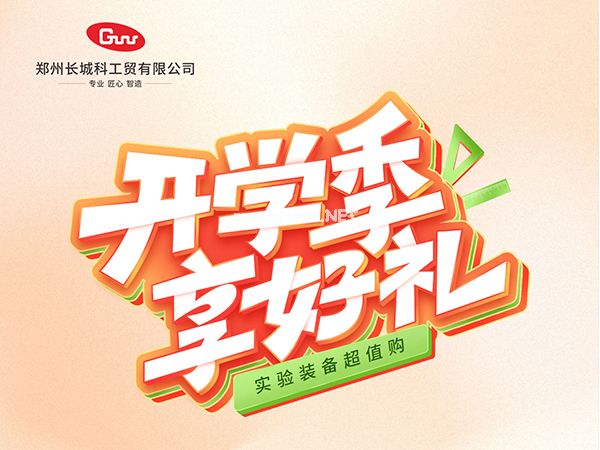 開學(xué)季享好禮｜鄭州長城科工貿(mào)，雙份福利助力科研 “加速度”！