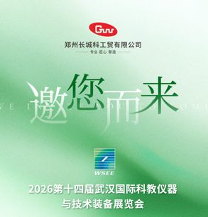 展會(huì)預(yù)告|長(zhǎng)城科工貿(mào)邀您相約2026第14屆華中科教儀器展！