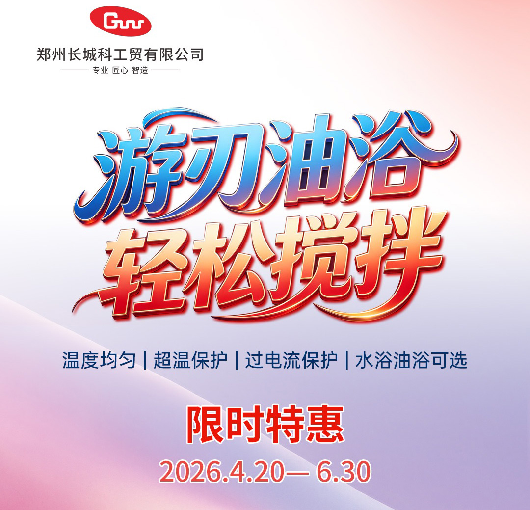 廠商共贏|長(zhǎng)城科工貿(mào) HWCL 系列集熱式磁力攪拌浴促銷活動(dòng)開(kāi)啟!